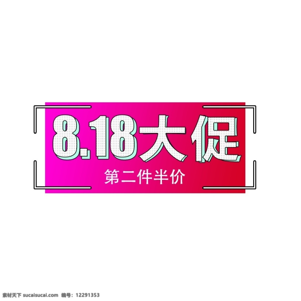 8.18 大 促 节日 促销 节日促销 淘宝折扣 促销装饰 淘宝大促 8.18大促