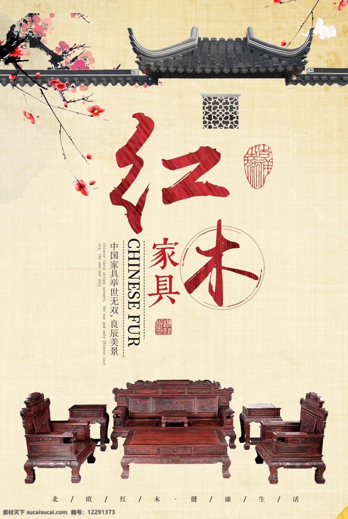 中国 风 红木家具 木门 家具广告 家具海报 模板 家具定制 木业公司 木业画册 实木家具 实木橱柜 花梨木家具 家俬 原木家具 家具厂 家具城 黄花梨 檀香紫檀木 沉香 实木定制 古典家具