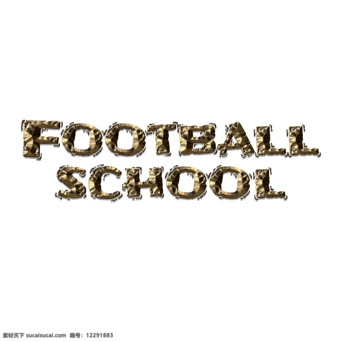 创意 足球学校 字体 金 黑色 简单的字体 华美 画画 学校 书法