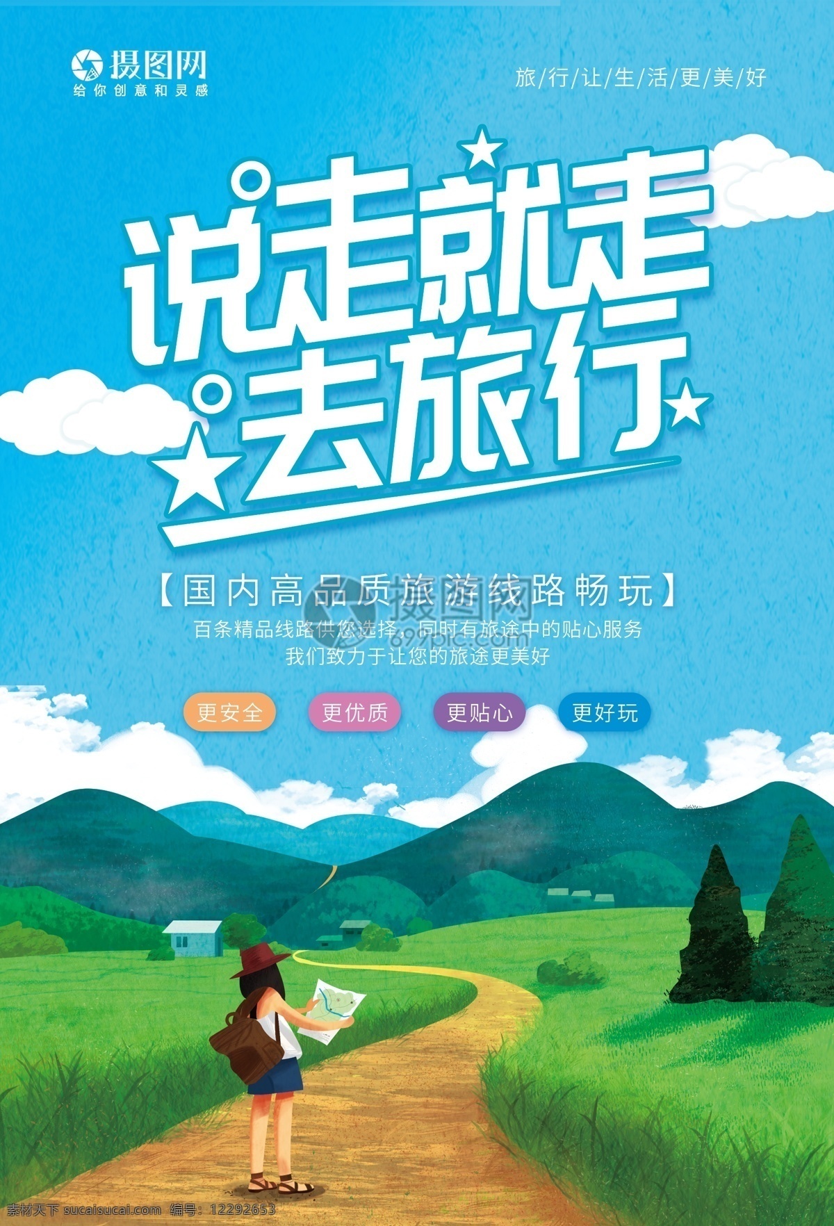 走 旅行 海报 去旅行 旅游 出游 游玩 放松 说走就走 在路上 旅行海报