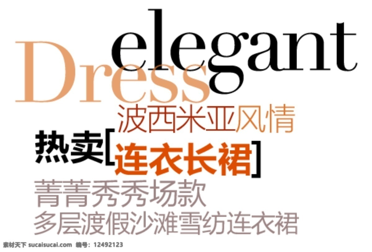 热卖连衣长裙 淘宝字体排版 详情 页 字体 排版 文案排版 文案 装饰文案 海报文案 艺术字排版 艺术字体 促销标签 字效 打折 描述字体设计 海报字体排版 白色