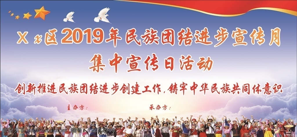 2019 民族 团结 进步 宣传月 2019民族 进步宣传月 民族团结进步 蓝色背景