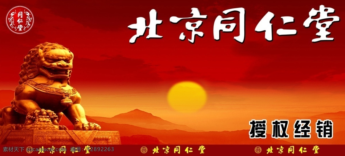 北京同仁堂 同仁堂 石狮子 狮子 夕阳 日出 同仁堂标 红黄背景 展板模板 广告设计模板 源文件