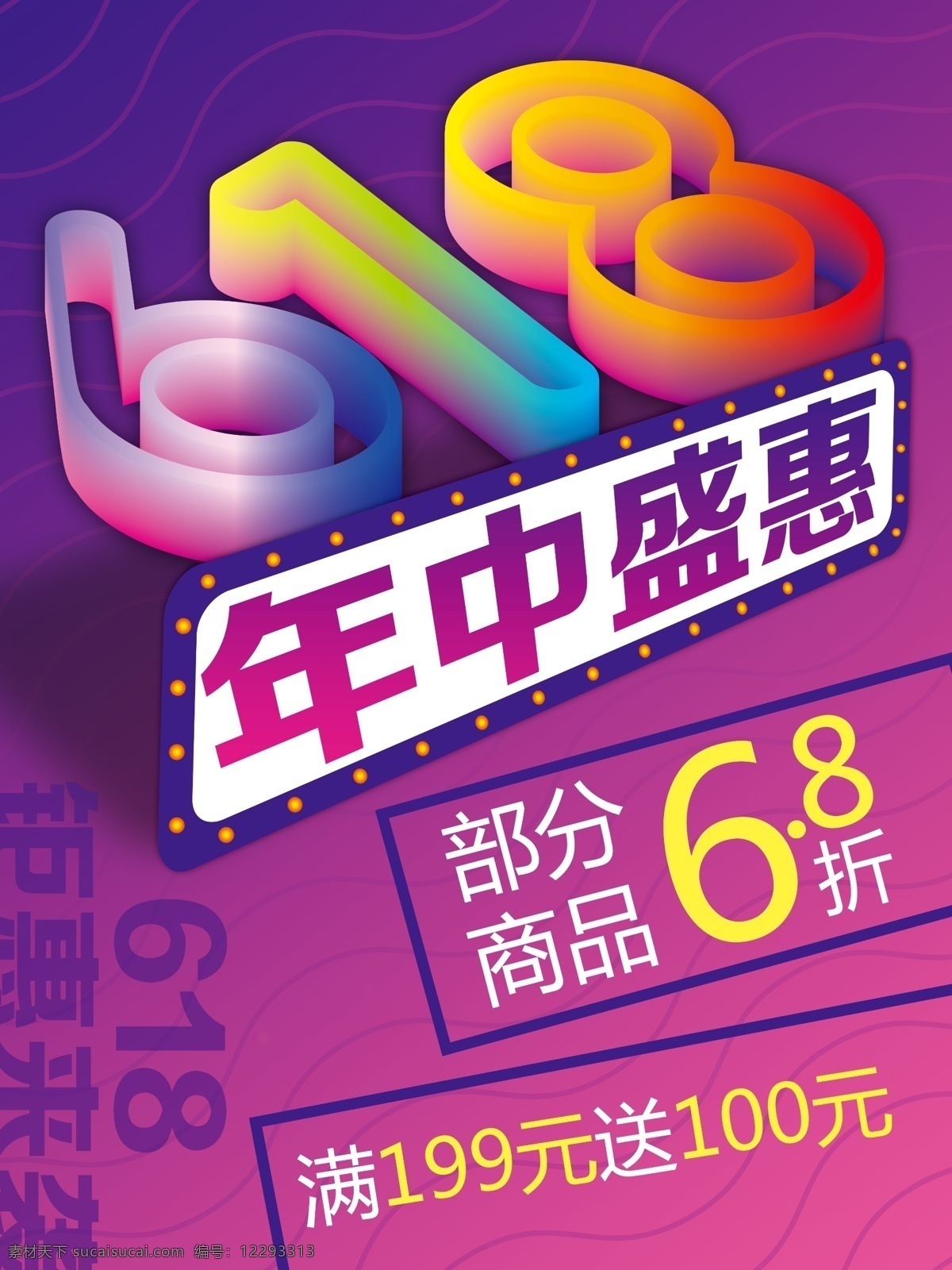 618海报 618 促销海报 酷炫海报 炫彩海报 立体字 炫彩立体字 年中盛惠 时尚海报 紫色海报