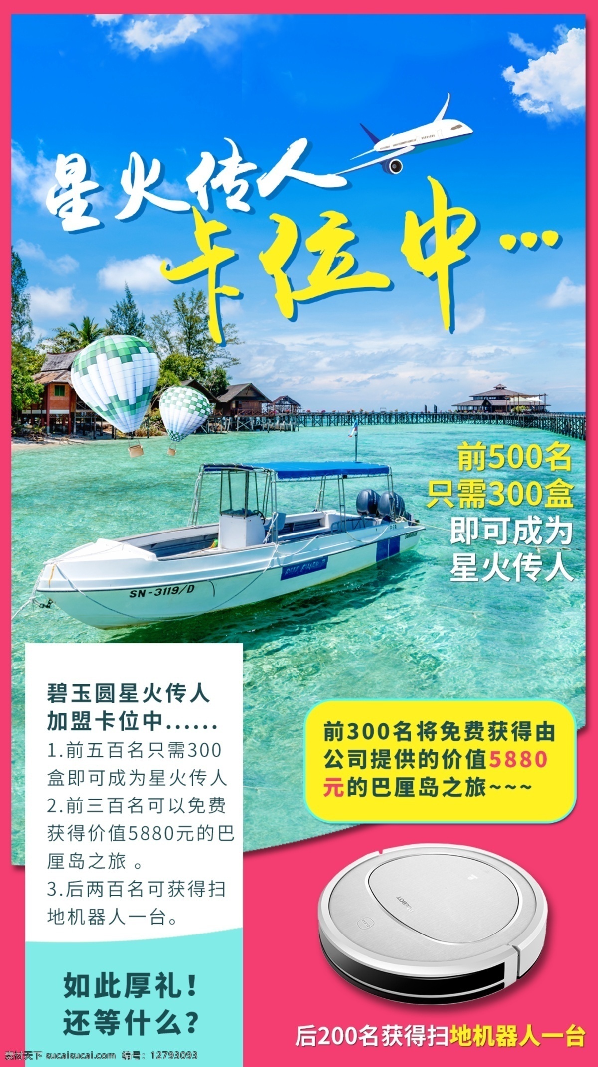巴厘岛 活动 海报 旅游 报名 扫地机 抢占 卡位 福利 优惠 游艇 飞机