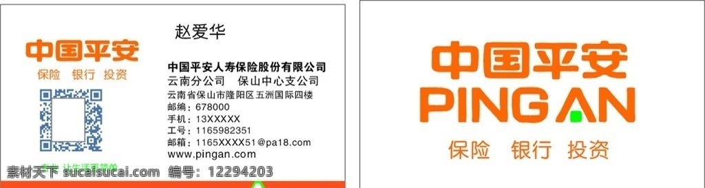 中国平安 人寿保险 股份 有限公司 平安人寿保险 保险名片 平安人寿名片 名片卡片
