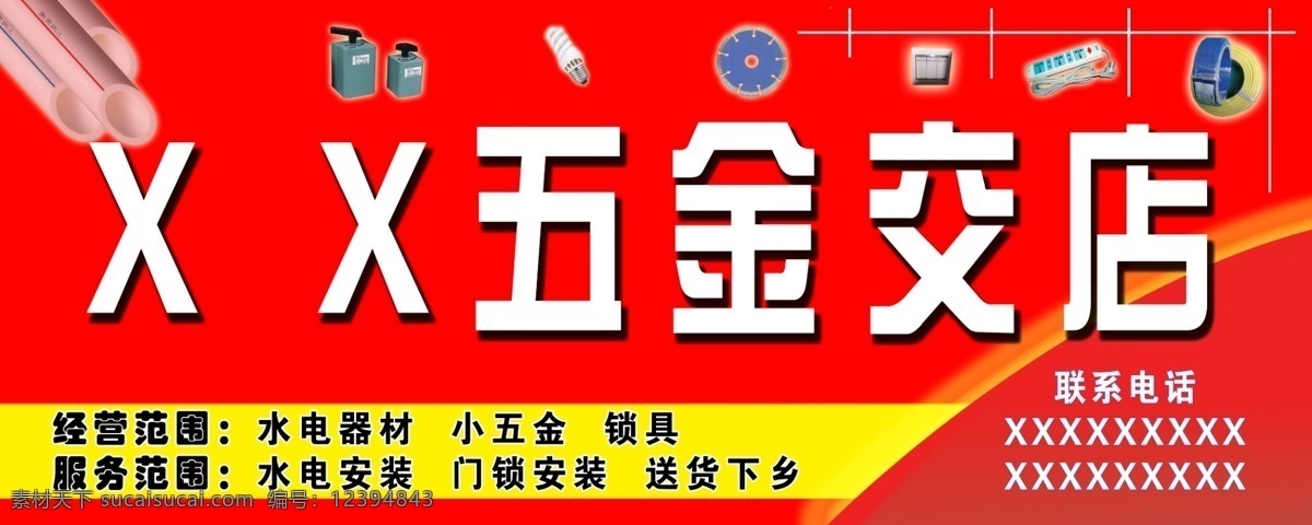 电线 店招 广告设计模板 国内广告设计 红底 节能灯 锯片 开关 五金交店 五金 水管 招牌 门头 源文件 装饰素材 灯饰素材