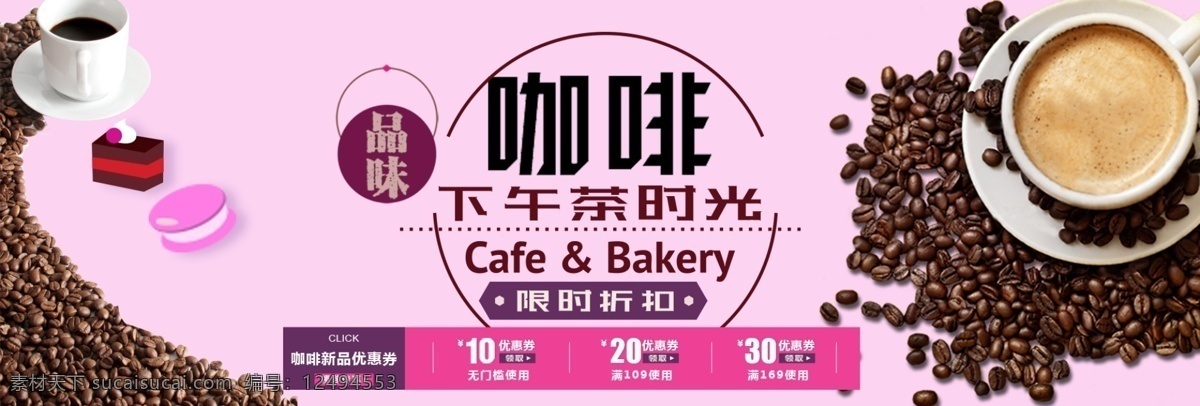 粉 米色 2017 咖啡节 淘宝 天猫 电商 海报 模板 粉米色 淘宝天猫 电商海报模板 banner 咖啡 下午 茶 时光 优惠券 促销大促海报 模板设计 品味咖啡 设计模版