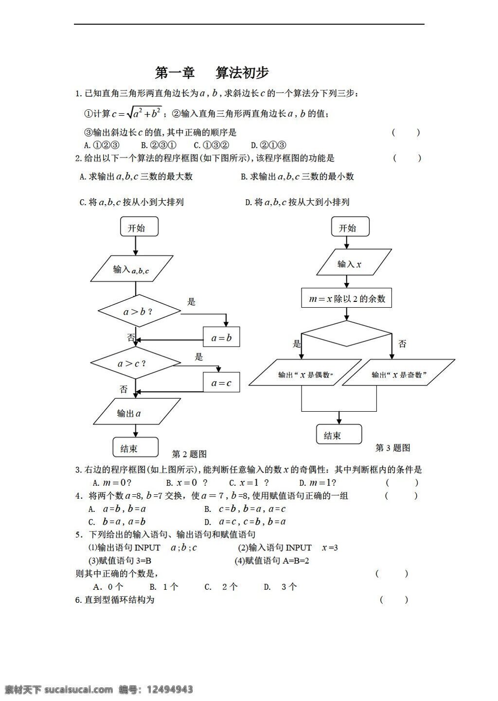 数学 人教 新 课 标 a 版 章 算法 初步 测试题 必修3 试卷