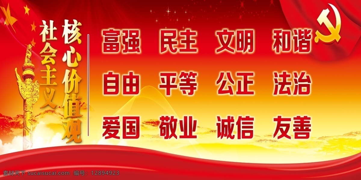 富强 社会主义 核心 价值观 学校 展板 富强民主 自由平等 爱国敬业 红色