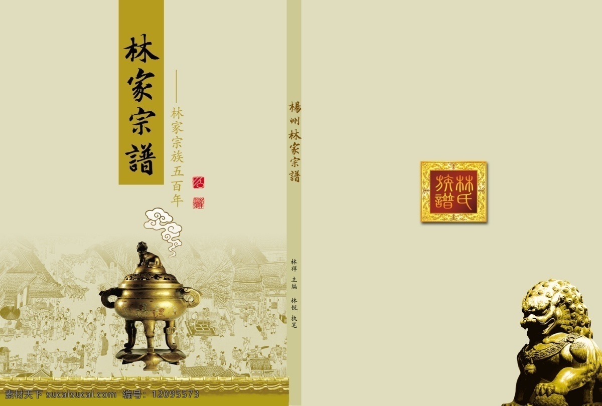 古典 封面 古典封面 广告设计模板 画册设计 石狮 香炉 源文件 族谱封面 林家宗族 林家族谱家谱 其他画册封面