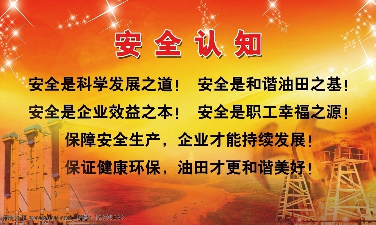 安全生产 安全制度 抽油机 广告设计模板 星星 源文件 展板模板 中国石化 认知 展板 提油机 入海口 胜利油田 油田设备 其他展板设计