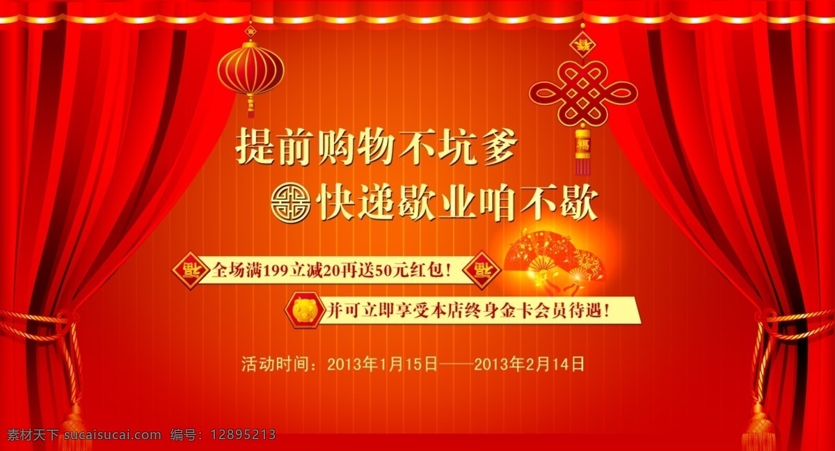 新年宣传海报 新年 红色背景 喜庆 帘子 灯笼 中国结 扇子 淘宝店铺海报