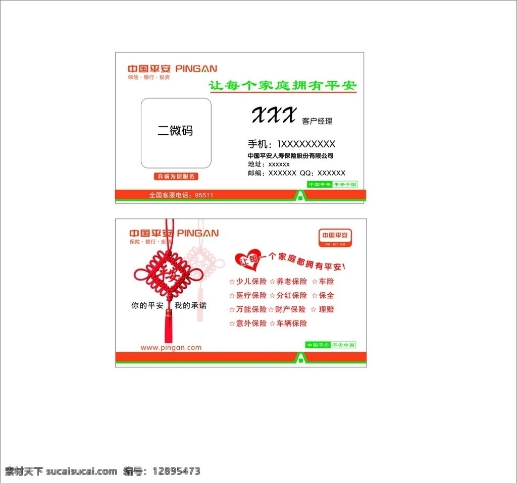 中国平安 名片 平安保险 标志 中国结