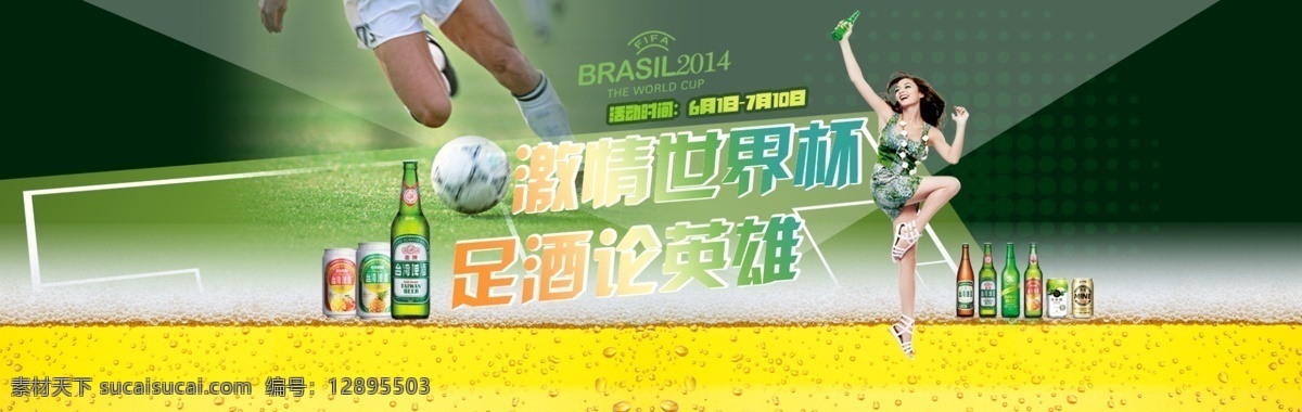 激情世界杯 世界杯 banner 足球
