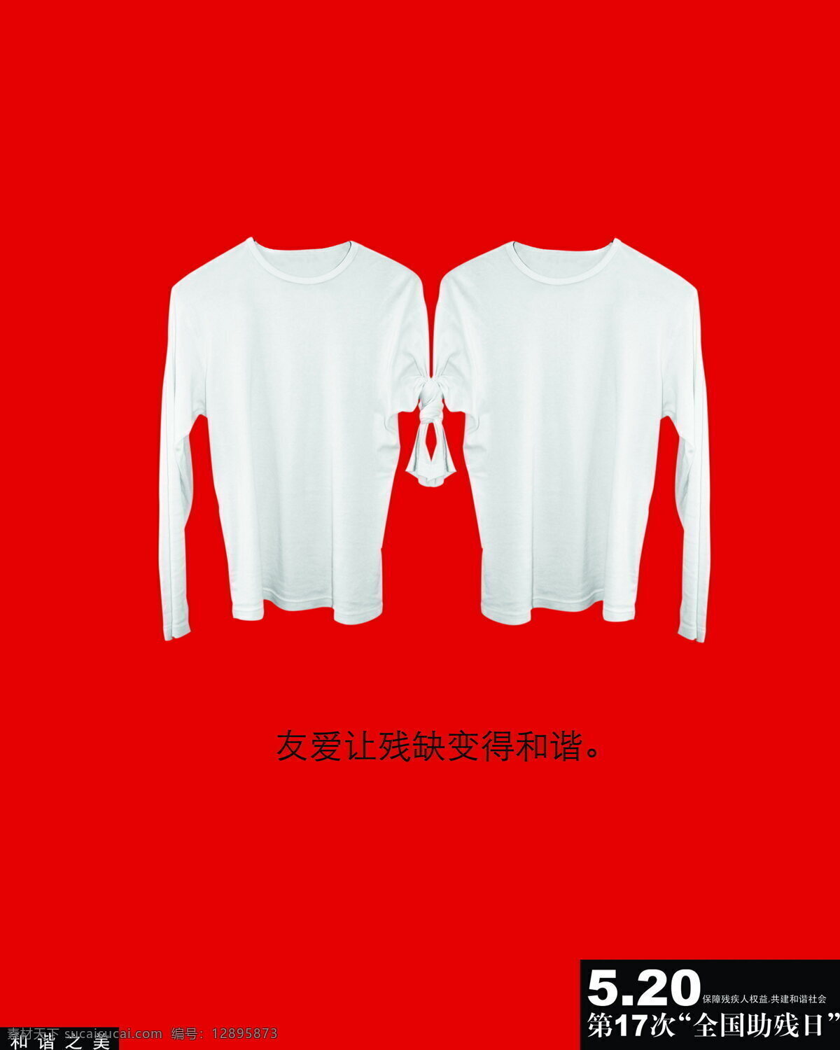 和谐友爱 公益海报 海报招贴 设计素材 平面设计 红色