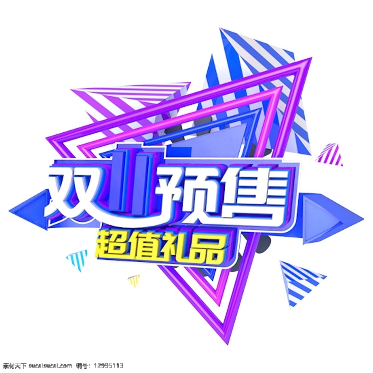 双十 预售 超值 礼品 电商 主题 字 双十一 促销 购物节 狂欢节 淘宝 c4d