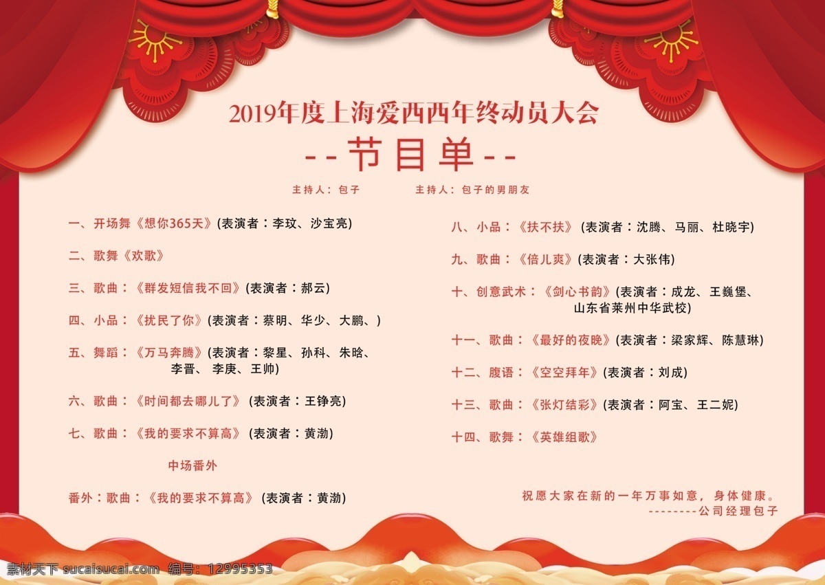 红色 大气 2019 公司 年会 节目单