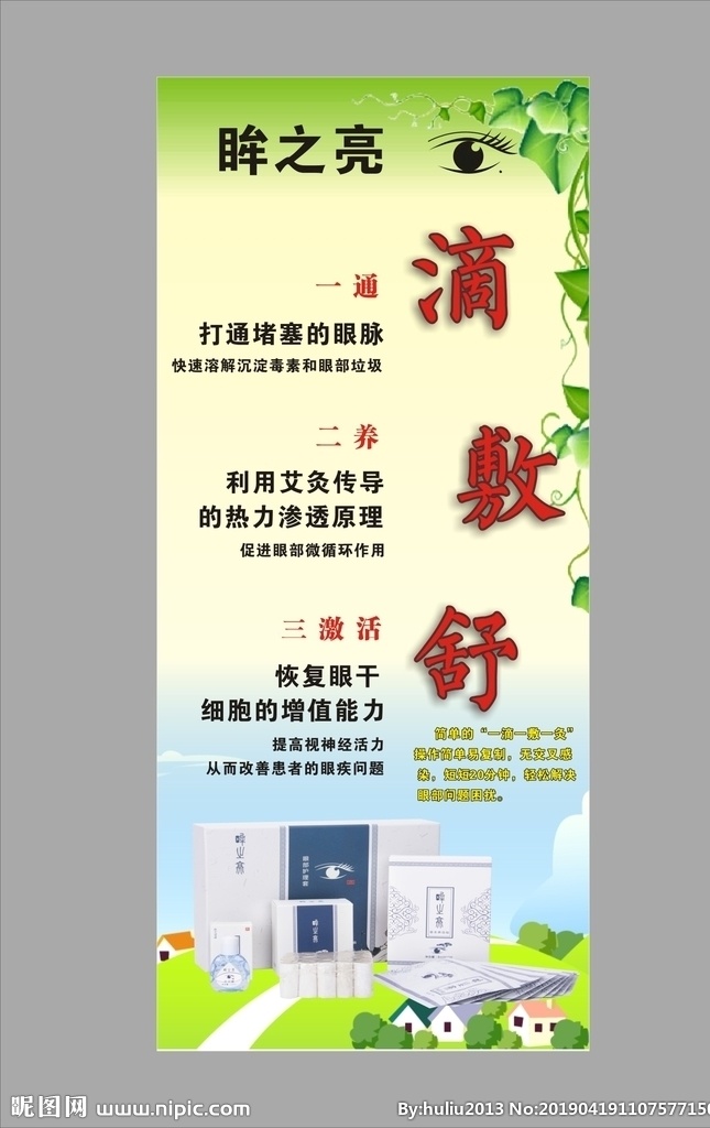 眸之亮展架 艾眼吧 眼睛 一滴 一敷 一舒 护眼