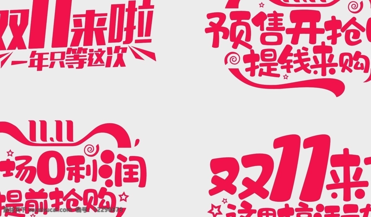 双11来了 双11字体 双11 双11文字 双十一 双十一立体字 创新 广告词 海报