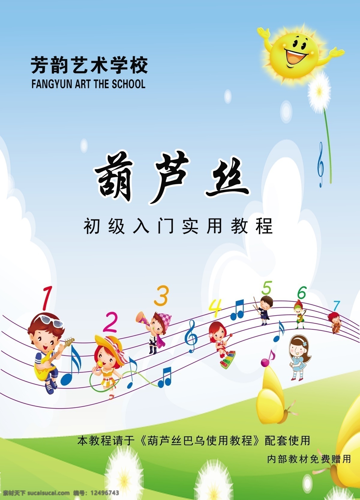 儿童音乐 葫芦丝 葫芦丝海报 音乐课本封皮 音乐符号 儿童音乐符号 文化艺术 传统文化