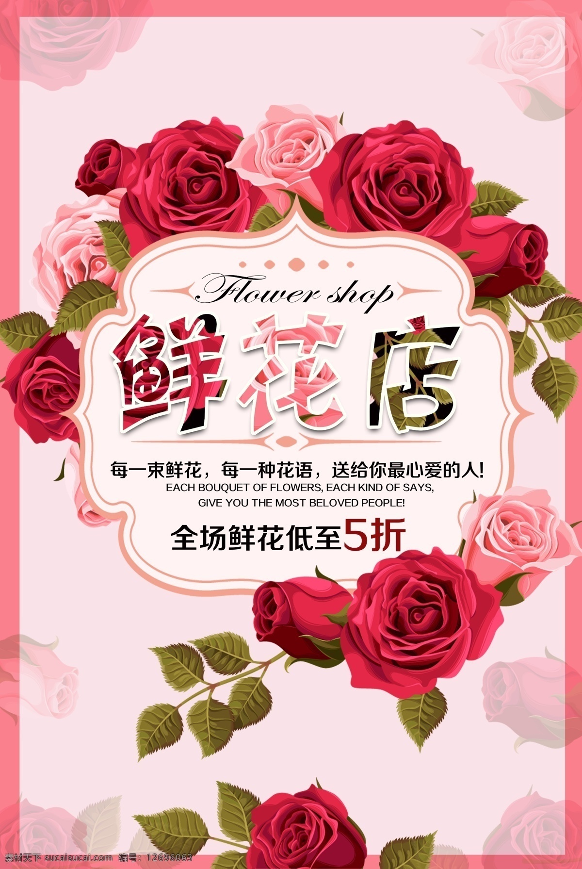 鲜花店海报 鲜花店 鲜花 鲜花促销 玫瑰 红玫瑰 粉玫瑰 花 展板海报