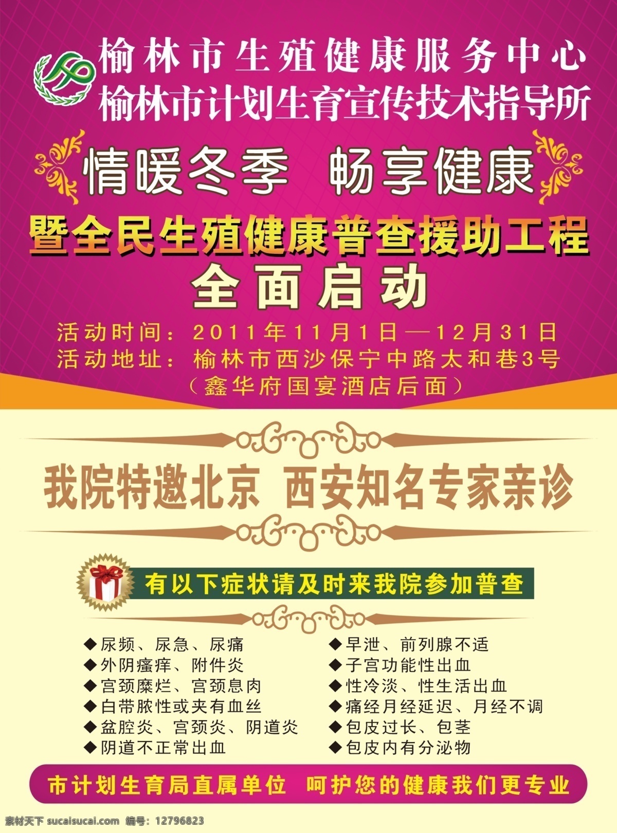 dm宣传单 边框 广告设计模板 计划生育标志 礼品盒 人物 医院彩页 源文件 健康服务中心 健康生殖彩页 psd源文件 包装设计