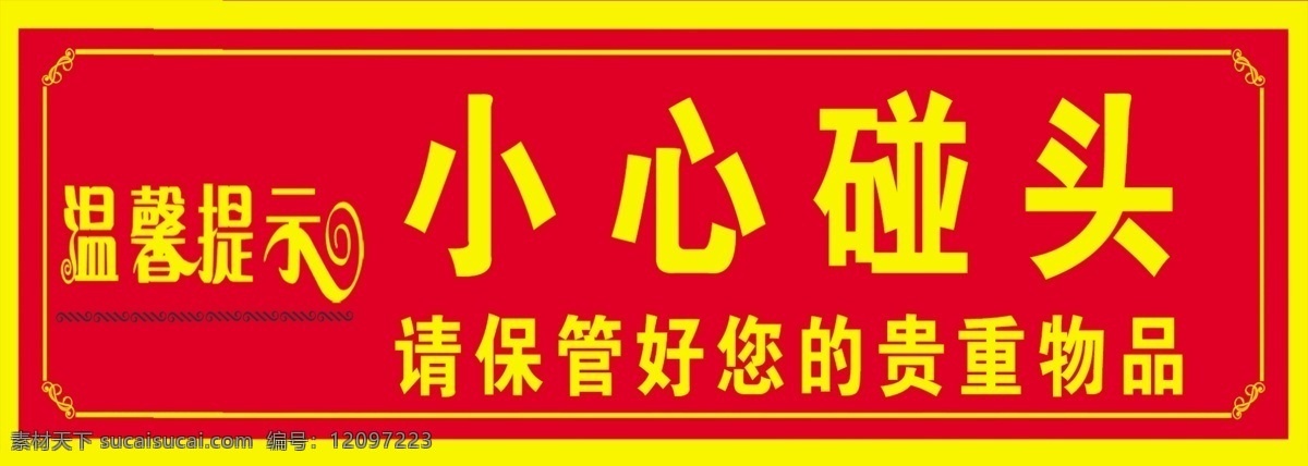 小心碰头 温馨提示 贵重物品 分层 源文件
