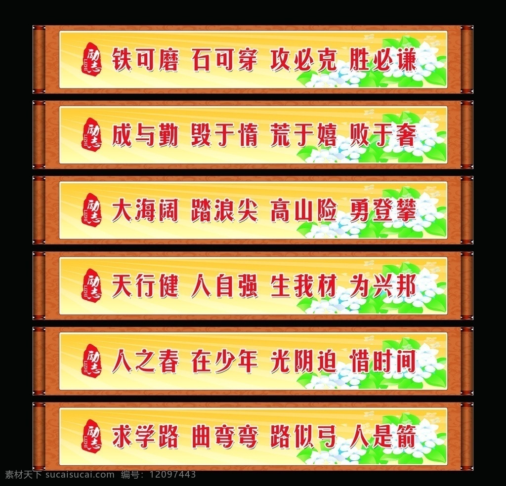 学校 横梁 励志 标语 学校标语 学校横梁标语 励志标语 卷轴 花 卡通 黄色 印章 水印 学校文化 校园文化 楼道文化 走廊横梁文化 励志句子