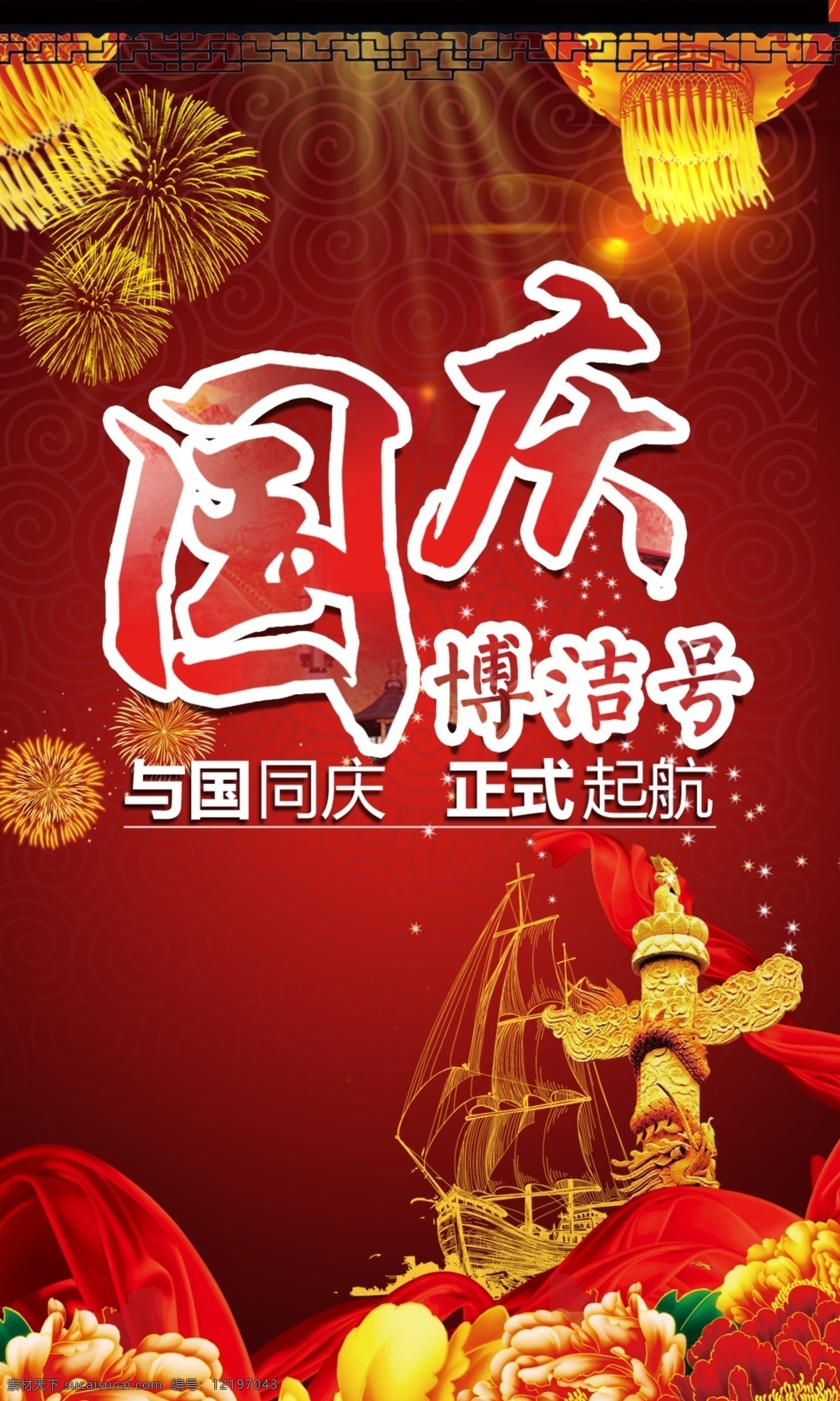 国庆 海报 国 同庆 国庆海报 帆船 与国同庆 烟花 灯笼 国旗国庆海报 国旗