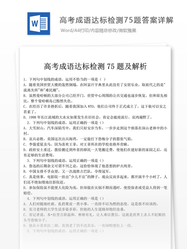 高考 成语 达标 检测 题 详解 文档模板 高中 高三 高中语文 语文 语文成语 成语大全 成语解析 成语试题 高考真题 成语汇总 成语汇编 成语复习