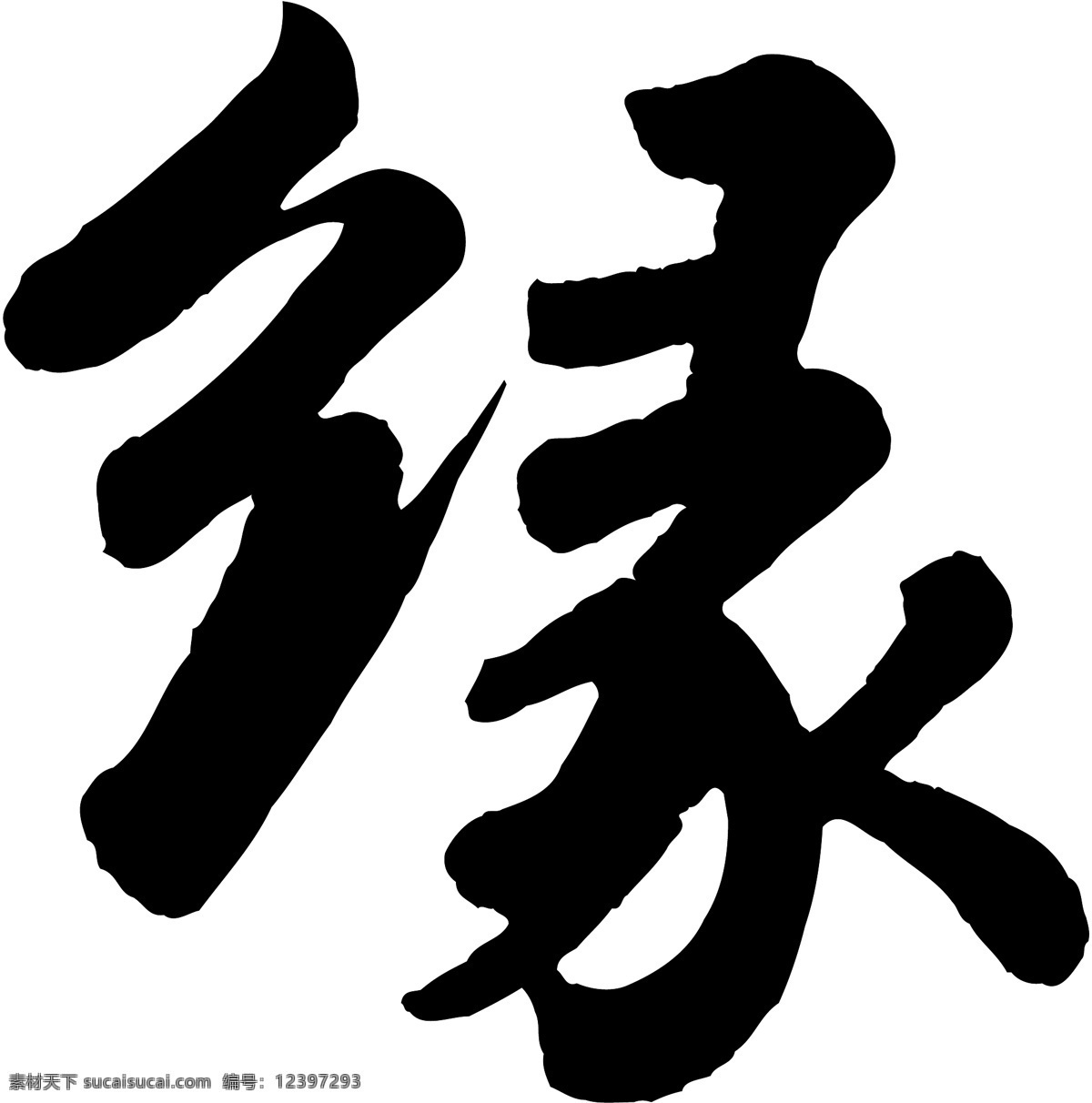 缘免费下载 缘 矢量图 艺术字