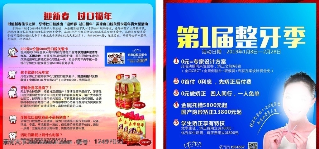 口腔 牙齿 宣传单 海报 写真 整牙 矫正牙齿 种植牙齿 牙科 企业 文化 党建 墙
