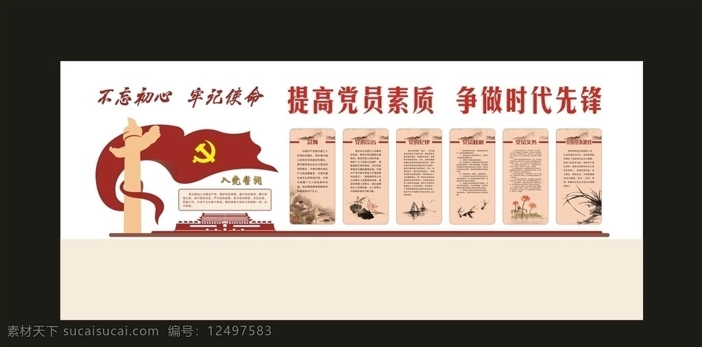 党员 活动室 造型 党建造型 党员活动室 党纲誓词 党员权利 党员义务