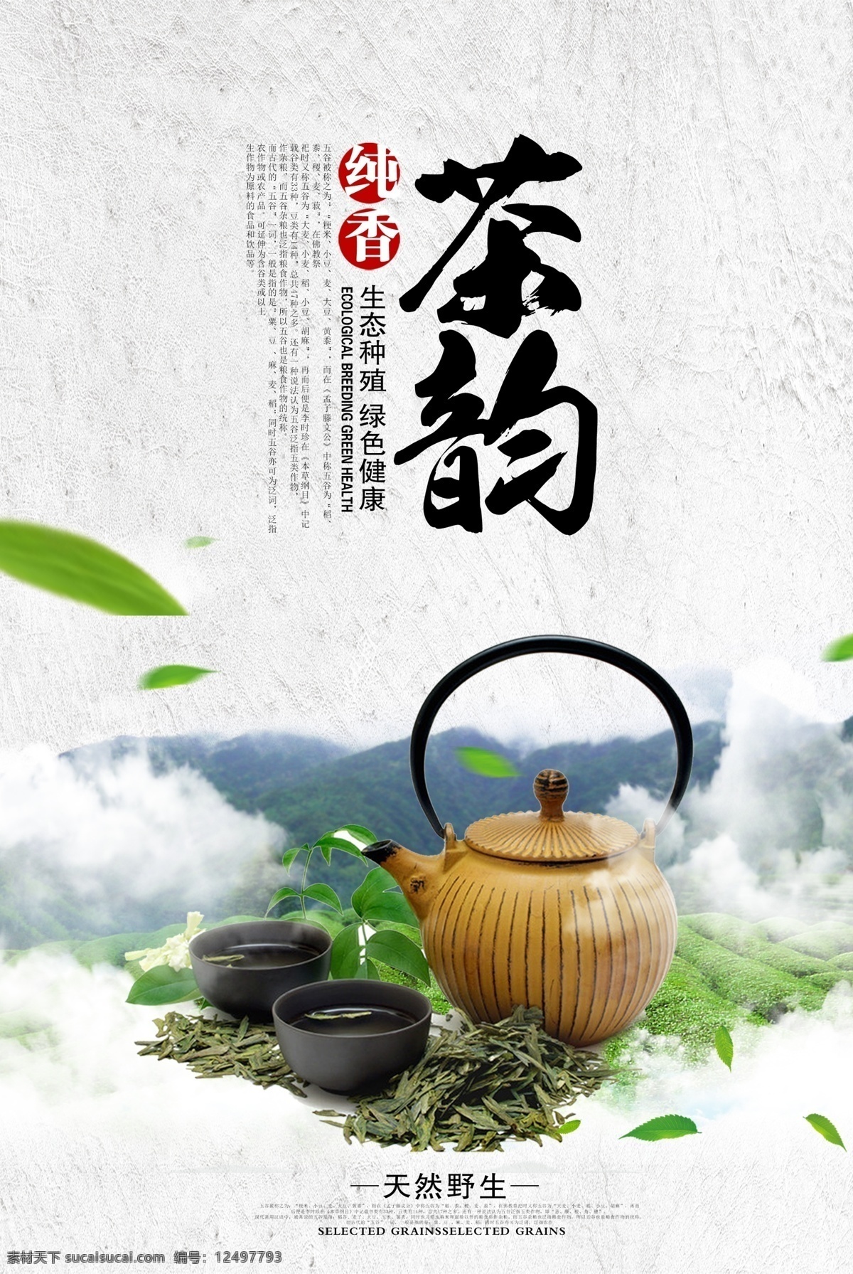 淡雅茶海报 茶道文化 养生茶 茶馆 茶楼 展板 海报 茶促销 茶叶 茶叶海报 茶叶促销 茶叶广告 茶广告 茶道 制茶流程 制茶工艺图 制茶 制茶过程 茶韵 茶工艺 中国茶道 茶文化图片 女性茶 茶包装 包装 茶文化广告 茶文化海报 茶壶 茶字 茶行 禅茶