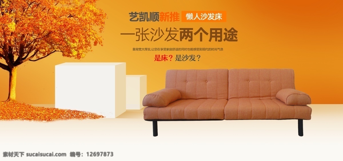 天猫 淘宝 日用 家具 双人 沙发 枫叶 橙色 海报 秋季 几何体 橙色背景 落叶 简约