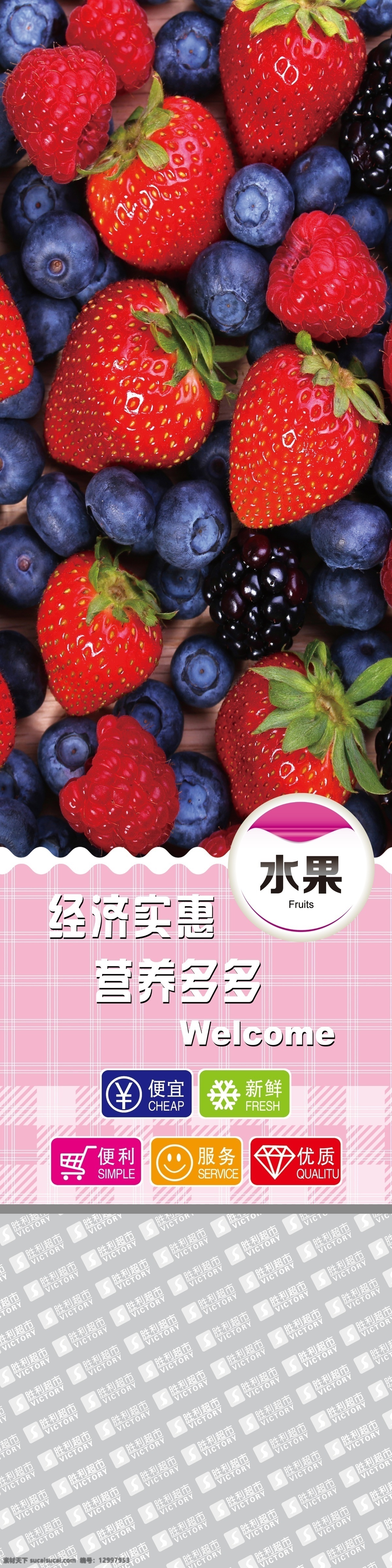 水果 包住 草莓 超市海报 超市宣传 超市柱子 粉色 蓝莓 水果区 水果包住 超市包住 称台区 原创设计 其他原创设计