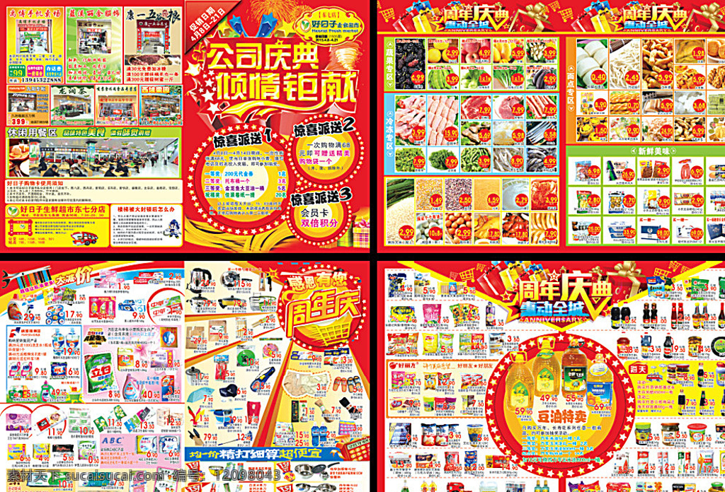 超市宣传单 超市 宣传单 dm 海报 周年庆 公司前 周年庆典 惠东全城 生鲜 非食品 洗化 红色