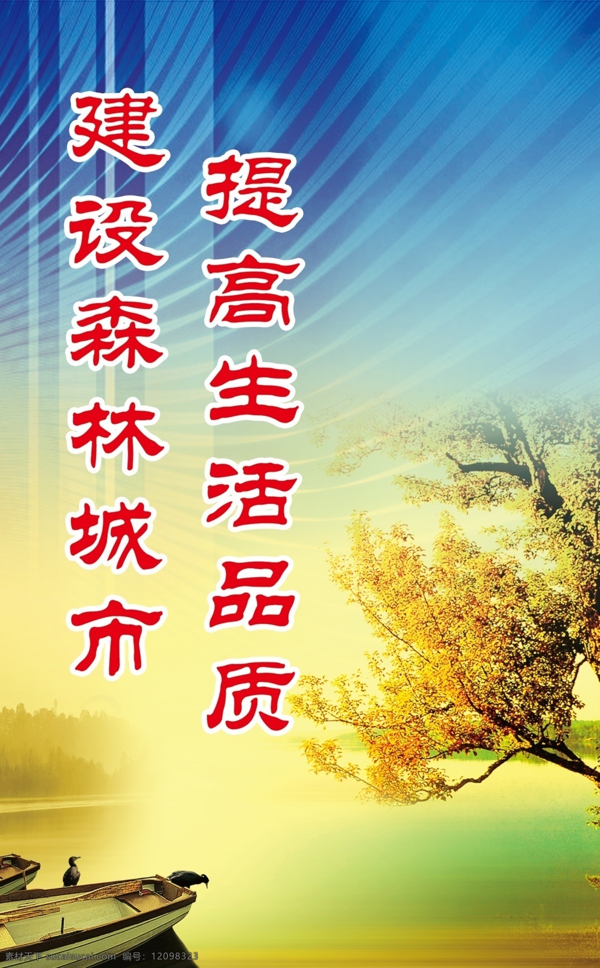 灯箱 公益 公益广告 广告设计模板 河流 黄昏 树 宣传 线条 炫光 小船 天空 建设森林城市 提高生活品质 小溪 源文件 环保公益海报