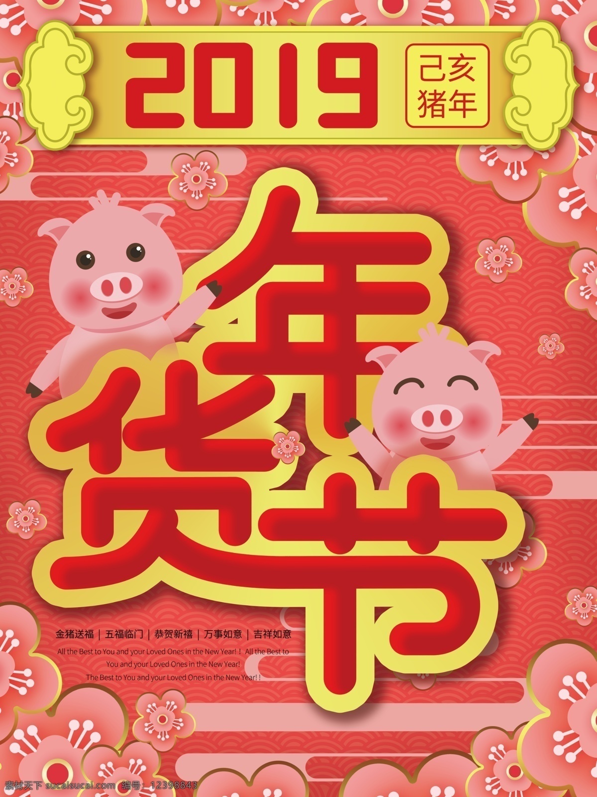原创 卡通 喜庆 年货 节 海报 红色 卡通猪 年货节