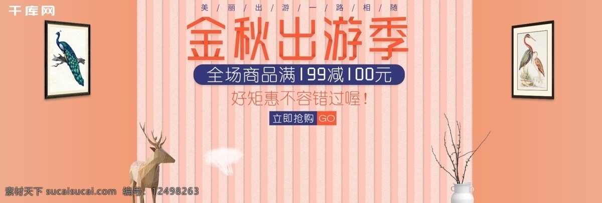 金秋 出游 季 淘宝 天猫 跑鞋 促销 banner 图 金秋出游季 跑鞋海报 相框 木偶小鹿