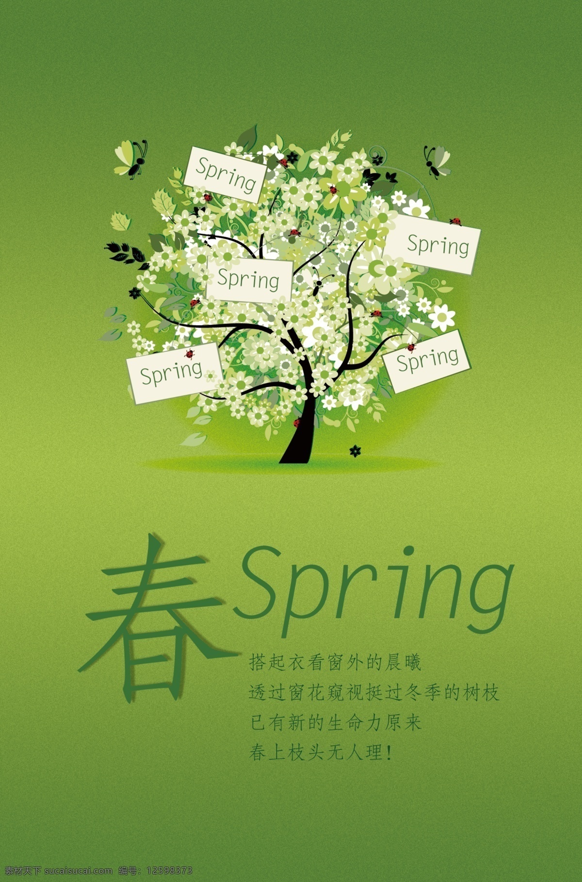 春季 海报 分层 spring 春 春季海报 蝴蝶 花 七星瓢虫 小树 绿色盎然 源文件 其他海报设计