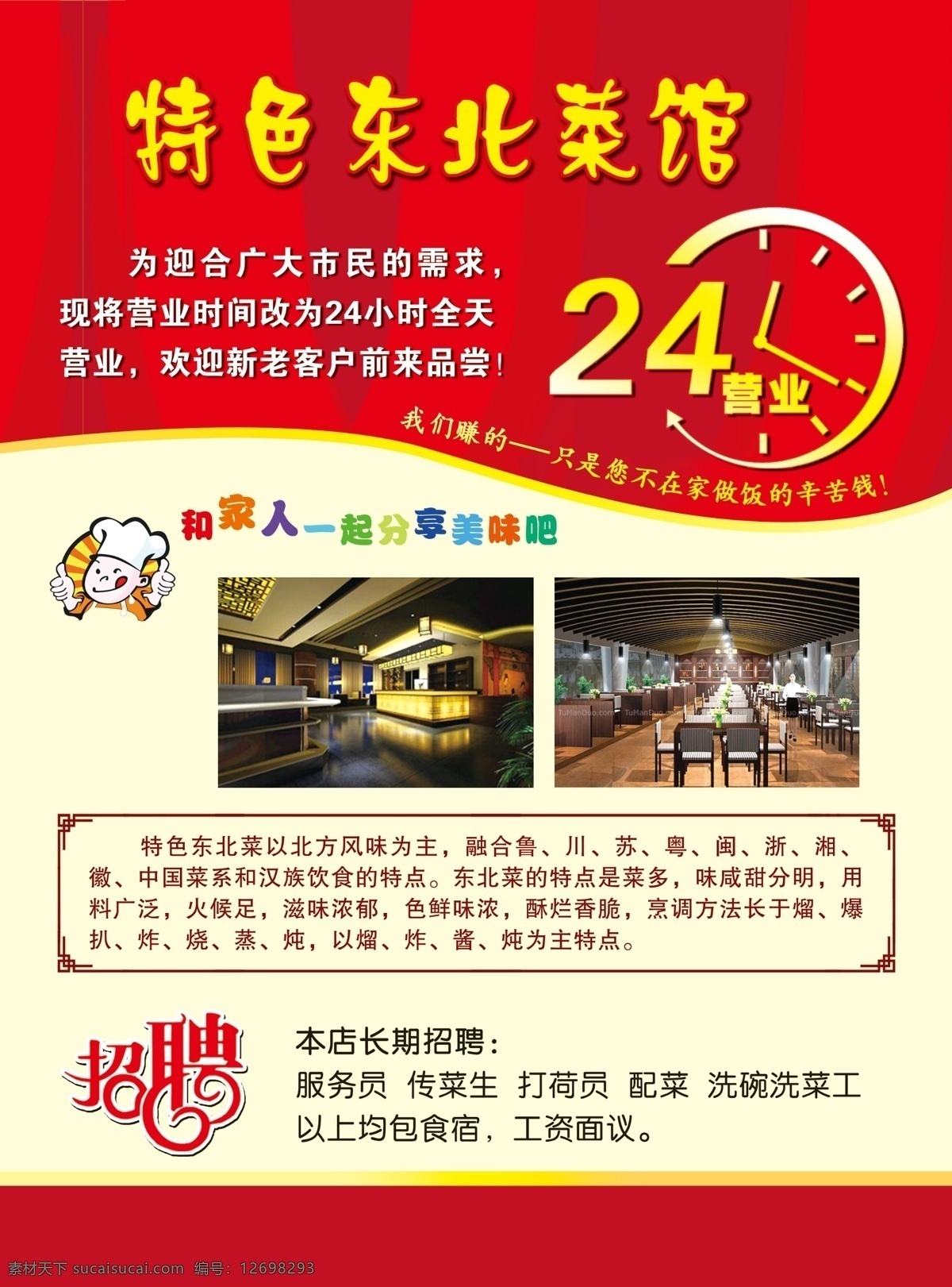 饭店原创海报 24小时营业 饭店彩页 饭店单页 饭店广告 饭店海报 饭店宣传单 饭店宣传单页 卡通厨师 卡通小人 喜庆背景 东北菜馆 招聘艺术字 招聘 原创设计 原创海报