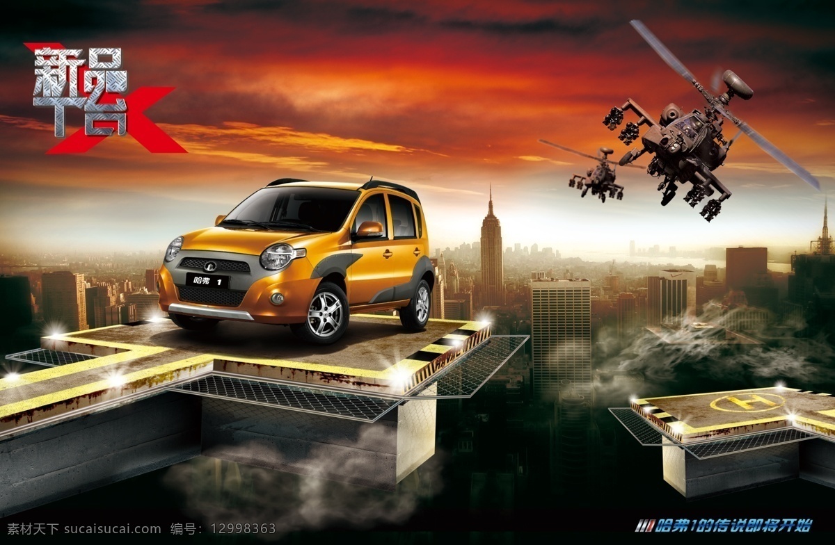 哈弗 汽车 中 战斗机 宣传海报 分层 城市 创意效果 品牌 汽车图片 宣传广告 设计效果 psd源文件