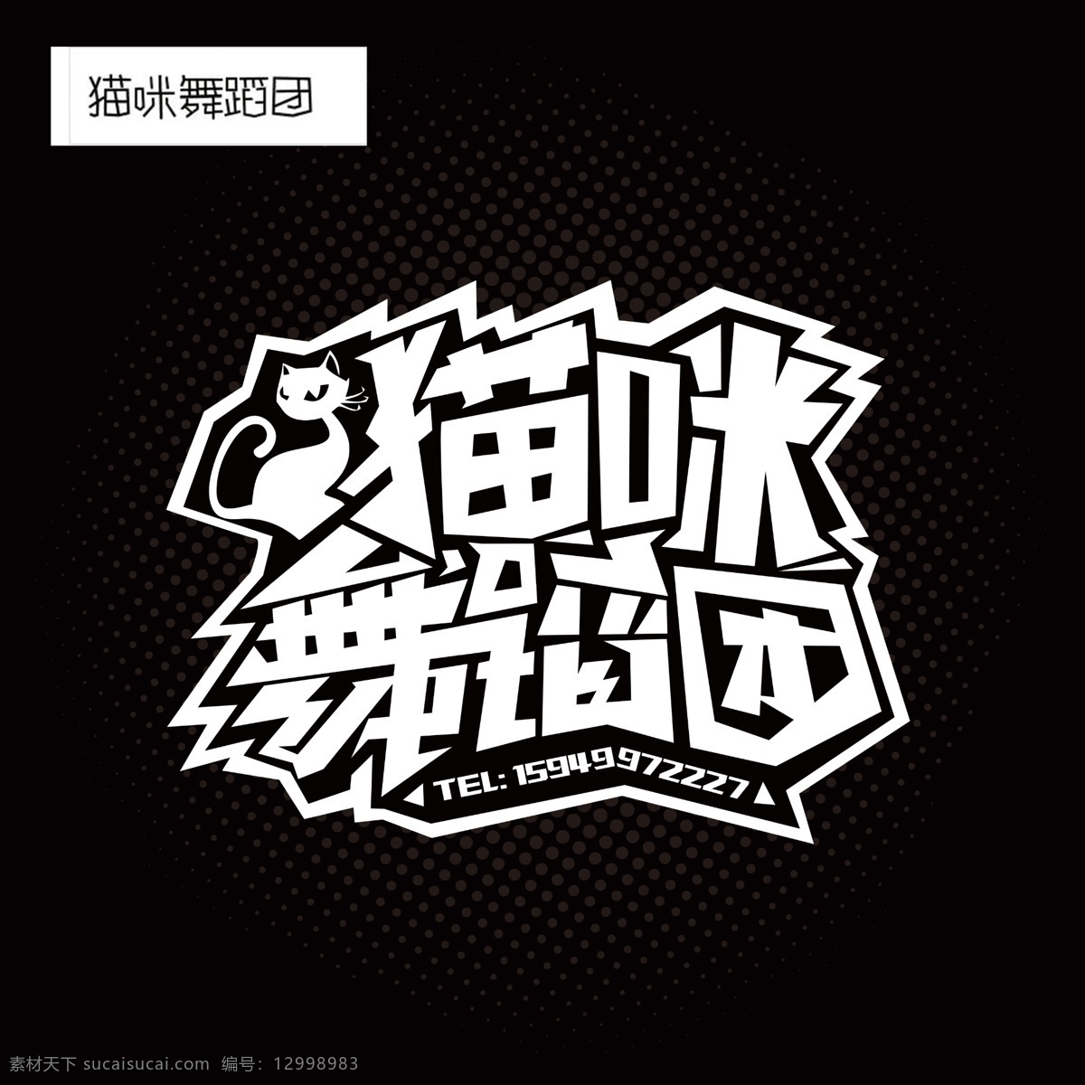 猫咪 舞蹈团 logo 字体设计