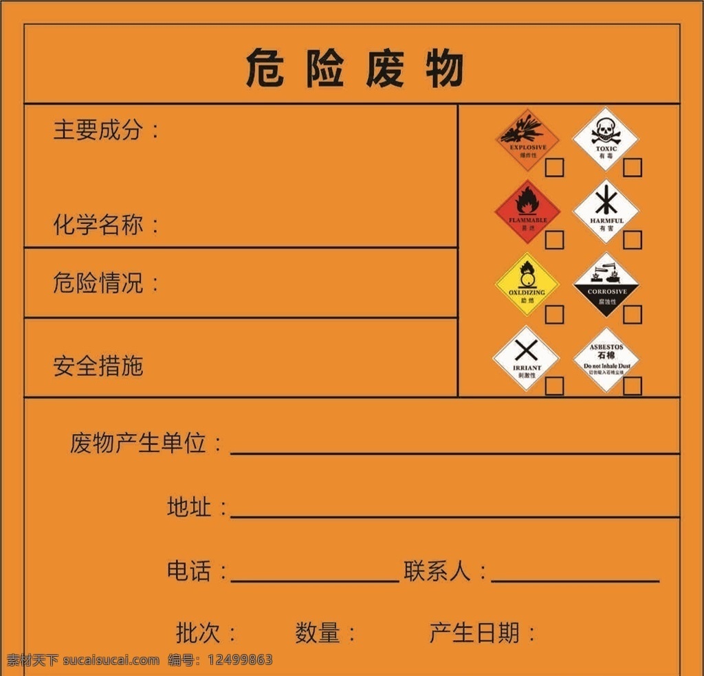 危险废物标识 危险 废物 标识 标签 转曲