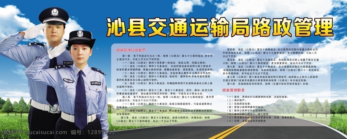 交通 运输局 路政管理 交警 蓝天 白云 公路 马路 风景 交通运输 职责 源文件 广告设计模板