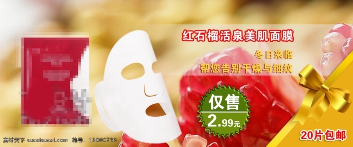 面膜 促销 海报 模板下载 红石榴 黄色 丝带结 化妆品
