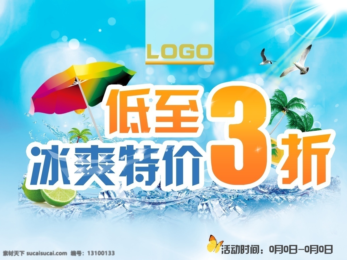 冰 爽 特价 夏日 活动 海报 清凉 折扣 冰爽特价 低至三折 原创设计 原创海报