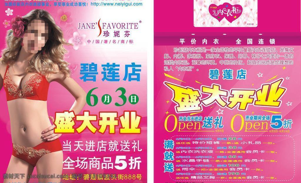 dm宣传单 彩页 粉色底图 开业 开业宣传单 内衣 内衣店宣传单 内衣美女 店 宣传单 矢量 模板下载 珍妮芬 玫瑰红底色 漂亮底图 淘宝素材 其他淘宝素材